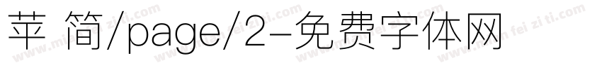苹 简/page/2字体转换